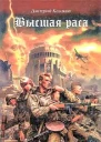 Казаков ДЛ Высшая раса
