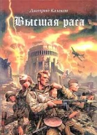 Казаков ДЛ Высшая раса