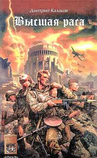 Казаков ДЛ Высшая раса