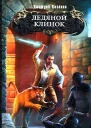 Казаков Дмитрий Ледяной клинок