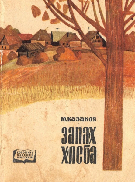Казаков Ю П  Запах хлеба Рассказы