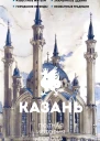 Казань Полная история города