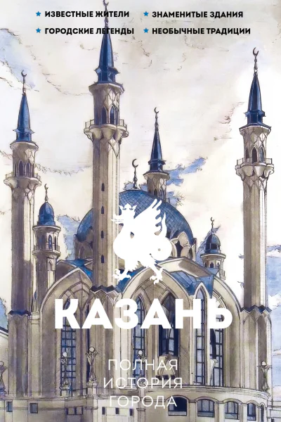 Казань Полная история города