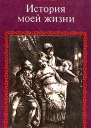 Казанова История моей жизни