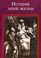 Казанова История моей жизни