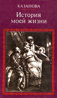 Казанова История моей жизни