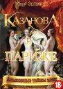 Казанова в Париже  Юрий Зеленин