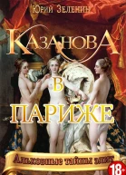 Казанова в Париже  Юрий Зеленин