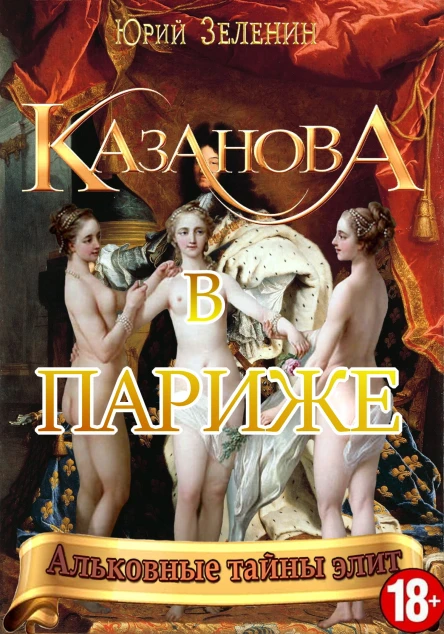 Казанова в Париже  Юрий Зеленин