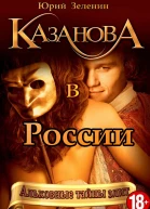Казанова в России