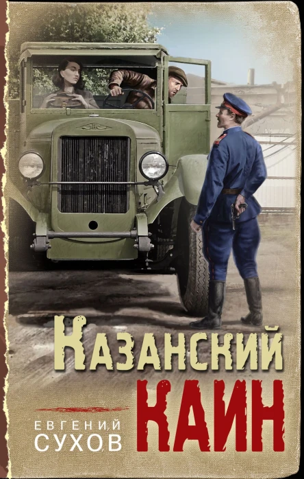 Казанский Каин  Евгений Сухов