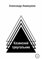Казанский треугольник