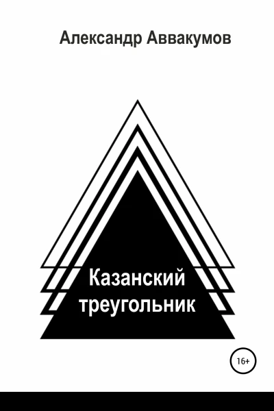 Казанский треугольник