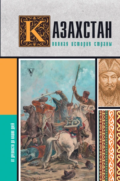 Казахстан Полная история страны