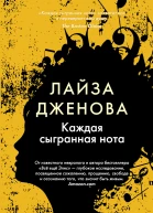 Каждая сыгранная нота