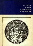 Каждан А  Книга и писатель в Византии