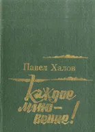Каждое мгновение Роман