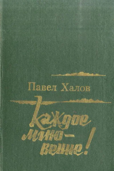 Каждое мгновение Роман