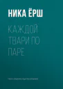 Каждой твари по паре