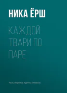 Каждой твари по паре