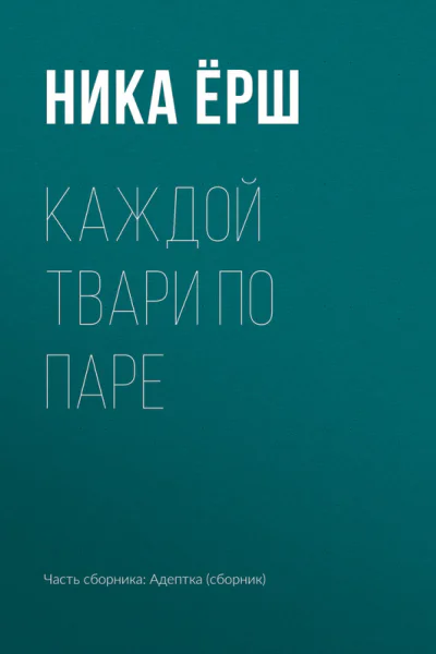 Каждой твари по паре