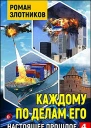 Каждому по делам его