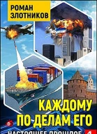 Каждому по делам его