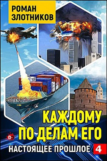 Каждому по делам его