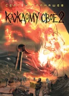 Каждому своё 2