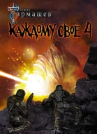 Каждому своё 4  фантастический роман  Сергей Тармашев
