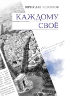 Каждому свое