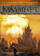 Каждому своё