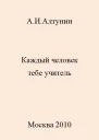 Каждый человек тебе учитель
