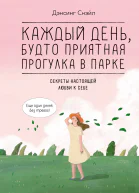 Каждый день будто приятная прогулка в парке