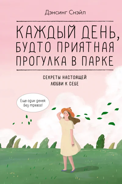 Каждый день будто приятная прогулка в парке