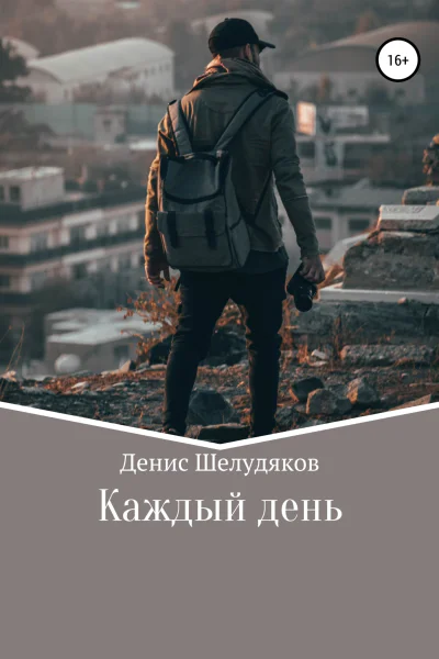 Каждый день