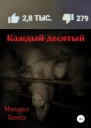 Каждый десятый