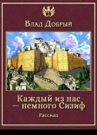 Каждый из нас  немного Сизиф