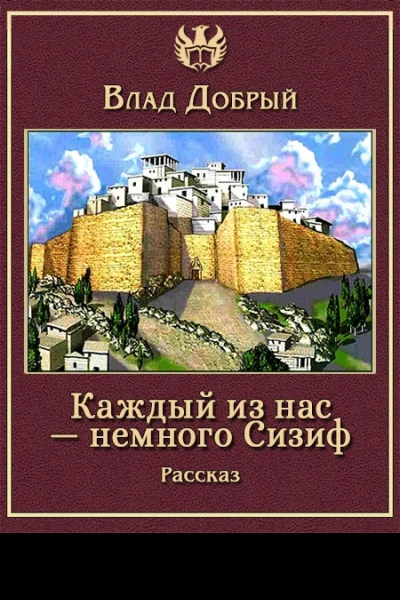 Каждый из нас  немного Сизиф