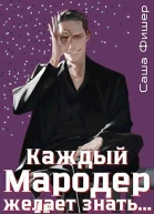 Каждый мародер желает знать СИ