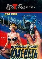 Каждый может умереть