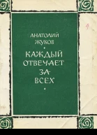 Каждый отвечает за всех