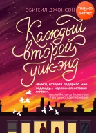 Каждый второй уикэнд