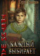 Каждый выбирает