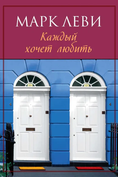 Каждый хочет любить