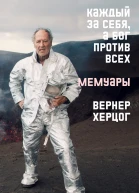 Каждый за себя а Бог против всех Мемуары
