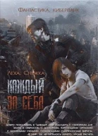 Каждый за себя