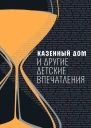 Казенный дом и другие детские впечатления сборник