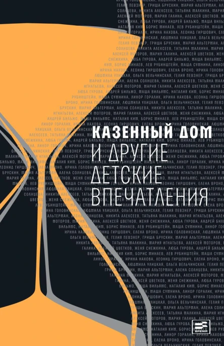 Казенный дом и другие детские впечатления сборник