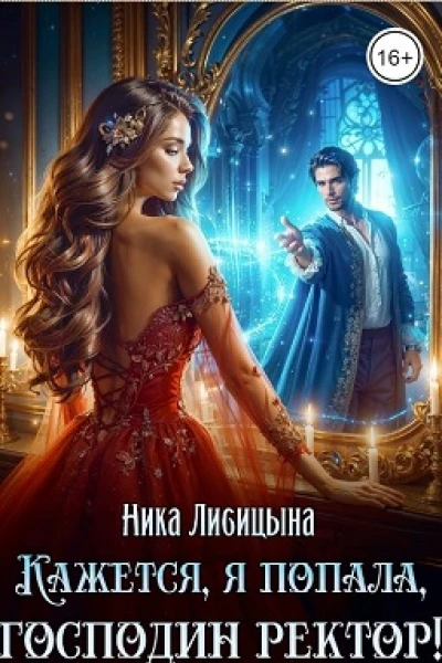 Кажется я попала господин ректор